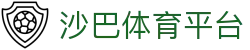 沙巴体育平台 - 官方正版体育赛事服务与即时资讯